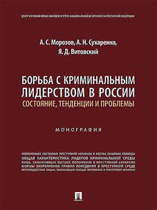 Борьба с криминальным лидерством в России: состояние, тенденции и проблемы