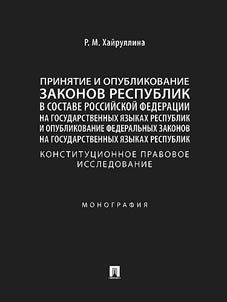 Adoption and publication of laws of the republics within the Russian Federation in the state languages ​​of the republics and publication of federal laws in the state languages ​​of the republics. Constitutional legal research