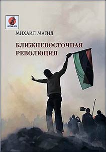 Blizhnevostochnaia revoliutsiia