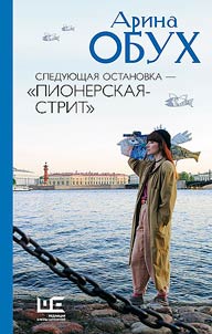 Sledui︠u︡shchai︠a︡ ostanovka - "Pionerskai︠a︡-strit"