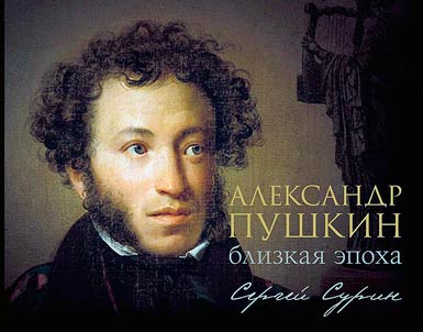 Aleksandr Pushkin: blizkai︠a︡ epokha