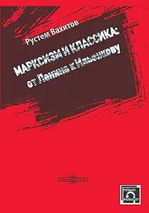 Marksizm i klassika: ot Lenina k Ilʹenkovu