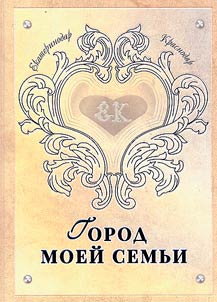Город моей семьи