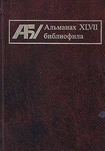 Альманах библиофила