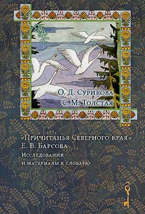 "Prichitanʹi︠a︡ Severnogo krai︠a︡" E.V. Barsova
