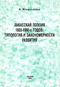 Khakasskai︠a︡ poezii︠a︡ 1920-1990-kh godov: tipologii︠a︡ i zakonomernosti razvitii︠a︡