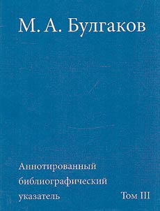 М.А. Булгаков. Аннотированный библиографический указатель