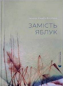 Zamīstʹ i︠a︡bluk