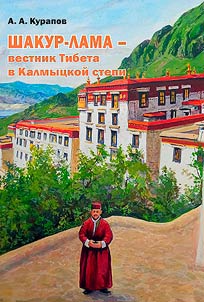 Shakur-lama - vestnik Tibeta v kalmyt︠s︡koĭ stepi