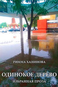Odinokoe derevo