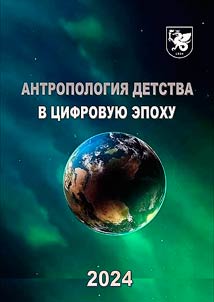 Antropologiia detstva v tsifrovuiu epokhu