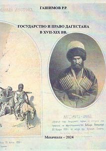 Gosudarstvo i pravo Dagestana v XVII-XIX vv.