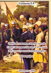 Problems of covering the struggle of the peoples of the North-East Caucasus in the 20-50s of the XIX century in Soviet historiography