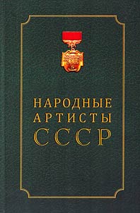 People's Artists of the USSR. Biographies