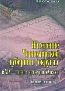 Naselenie Chernomorskoĭ gubernii (okruga) v XIX - pervoĭ chetverti XX veka. Demograficheskiĭ atlas