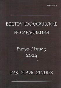 Восточнославянские исследования