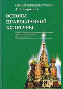 Osnovy pravoslavnoĭ kulʹtury