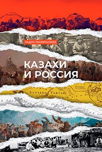Kazakhi i Rossii︠a︡