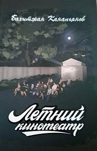Summer cinema