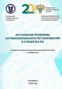 Current issues of antimonopoly regulation in the constituent entities of the Russian Federation