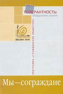 Tolerance: by Common Efforts