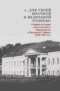 "...Dli︠a︡ svoeĭ mrachnoĭ i velichavoĭ rodiny"
