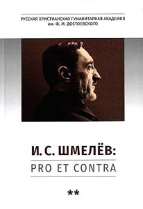 I.S. Shmelyov: pro et contra
