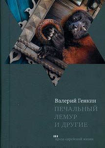 Pechalʹnyĭ lemur i drugie