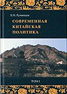 Sovremennai︠a︡ kitaĭskai︠a︡ politika