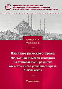 Влияние римского права (Восточной Римской империи) на становление и развитие отечественного уголовного права X - XVII веков