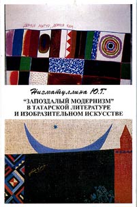 "Zapozdalyĭ modernizm" v tatarskoĭ literature i izobrazitelʹnom iskusstve