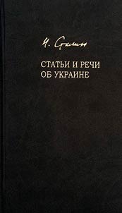 Statʹi i rechi ob Ukraine