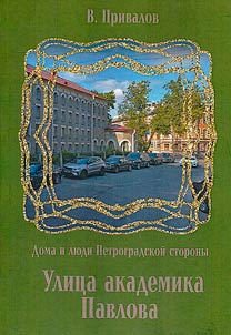 Улица академика Павлова
