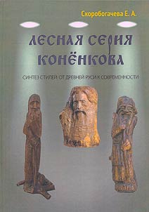 Konenkov's forest series