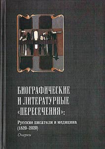 Биографические и литературные "пересечения"