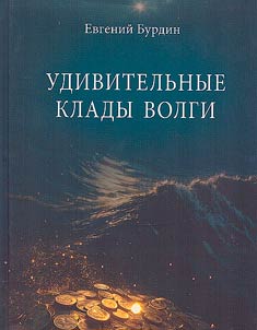 Amazing treasures of the Volga