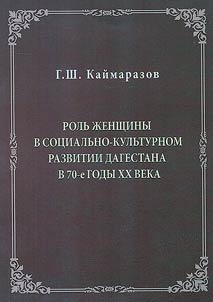 The role of women in the socio-cultural development of Dagestan in the 70s of the 20th century