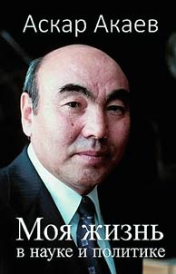 Моя жизнь в науке и политике