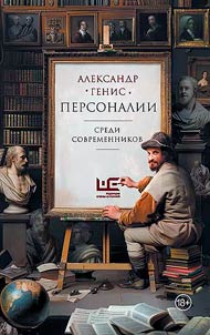 Personalii: sredi sovremennikov