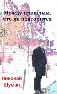Mez︠h︡du proshlym, chto ne povtoritsi︠a︡