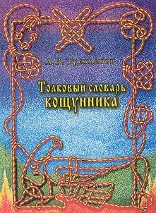 Tolkovyĭ slovarʹ koshchunnika
