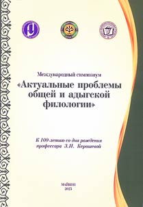 Current issues of general and Adyghe philology