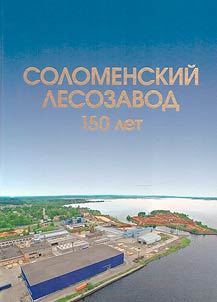 Solomensky timber mill 150 years