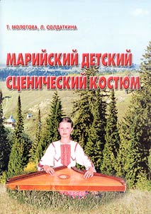 Mariĭskiĭ detskiĭ st︠s︡enicheskiĭ kosti︠u︡m