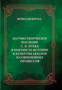 Research and creative heritage of S.L. Zukhba in the context of the history and culture of the Abkhazians and modern processes