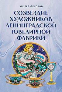 Sozvezdie khudoz︠h︡nikov leningradskoĭ i︠u︡velirnoĭ fabriki