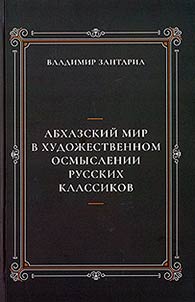 The Abkhazian world in the artistic interpretation of Russian classics