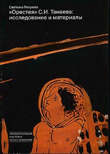 "Oresteia" by S.I. Taneyev: research and materials
