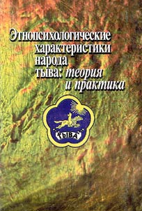 Etnopsikhologicheskie kharakteristiki naroda Tyva: teorii︠a︡ i praktika