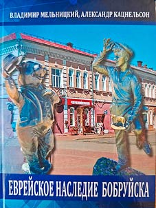 Еврейское наследие Бобруйска